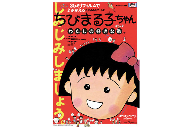 『ちびまる子ちゃん わたしの好きな歌』35ミリフィルムで１週間限定上映 画像