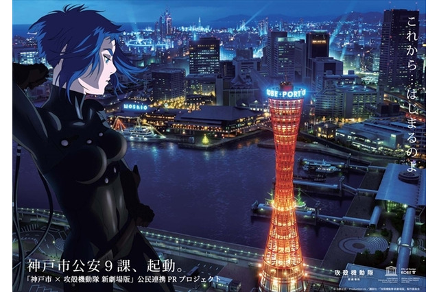 “神戸市公安9課”起動。「攻殻機動隊」が神戸市と取り組む連携プロジェクトとは？ 画像
