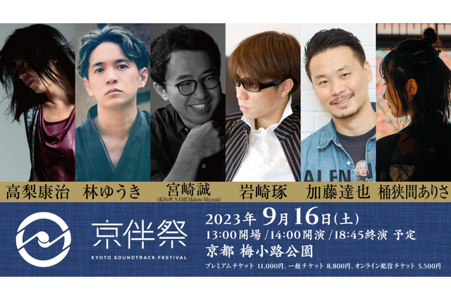 “アニメサントラ”が主役の劇伴音楽フェス「京伴祭」全出演者発表！ 「Free!」加藤達也と「呪術廻戦」桶狭間ありさも参加へ 画像