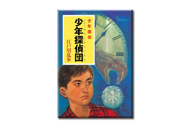 懐かし過ぎる「江戸川乱歩 少年探偵シリーズ」表紙がマグネットに　ガチャガチャで登場 画像
