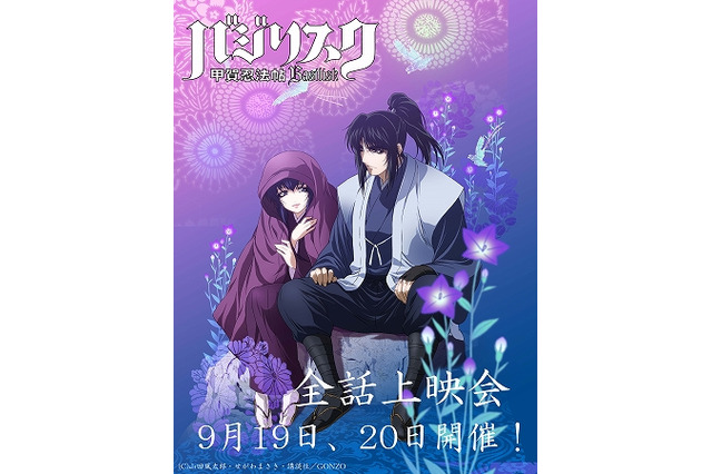 「バジリスク～甲賀忍法帖～」10周年記念イベント開催　2夜連続で全話上映 画像