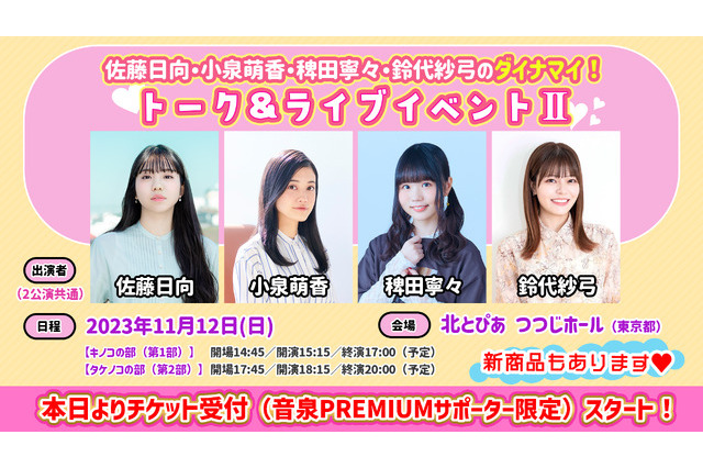 稗田寧々、鈴代紗弓、佐藤日向、小泉萌香が出演！ ラジオ2番組の合同イベント「ダイナマイ」第2弾が開催決定 画像