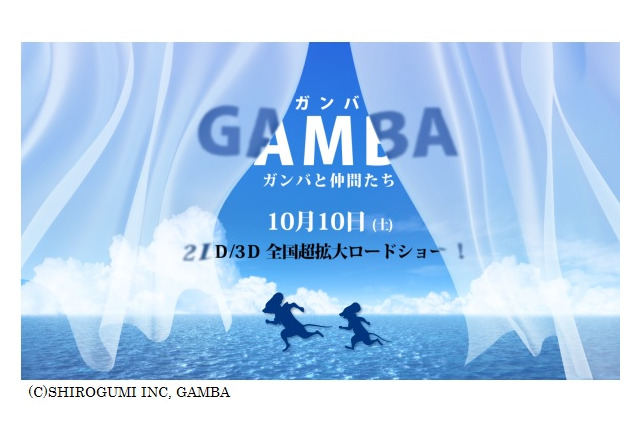 「GAMBA ガンバと仲間たち」10月10日公開　総製作費20億円、あの名作を白組がCGアニメ化 画像