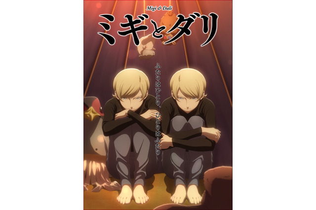 秋アニメ「ミギとダリ」10月2日放送開始！ 園山洋子役の三石琴乃、メトリー役の諸星すみれら追加キャストも発表に 画像