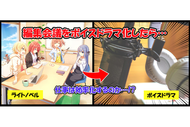 【検証企画】編集会議議事録に美少女イラストをつけたライトノベルが、ボイスドラマになった件 画像