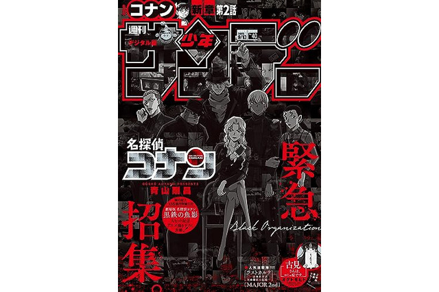 「名探偵コナン」黒の組織が「少年サンデー」表紙をジャック！ ピンガの姿にファン歓喜「生存説ある」「再登場を期待していいんですか」 画像