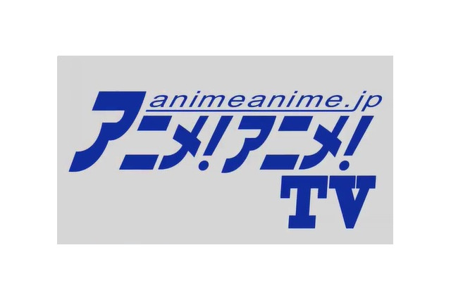 アニメ！アニメ！から新たに動画企画　「アニメ！アニメ！TV」がスタート　 画像