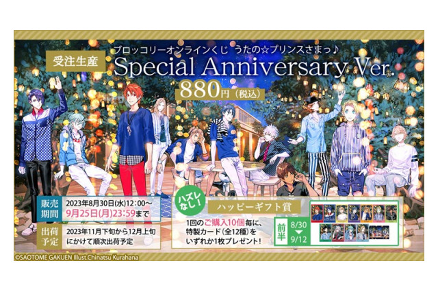 「うた☆プリ」“Special Anniversary”のビジュアルグッズが続々！「ブロッコリーオンラインくじ」販売 画像