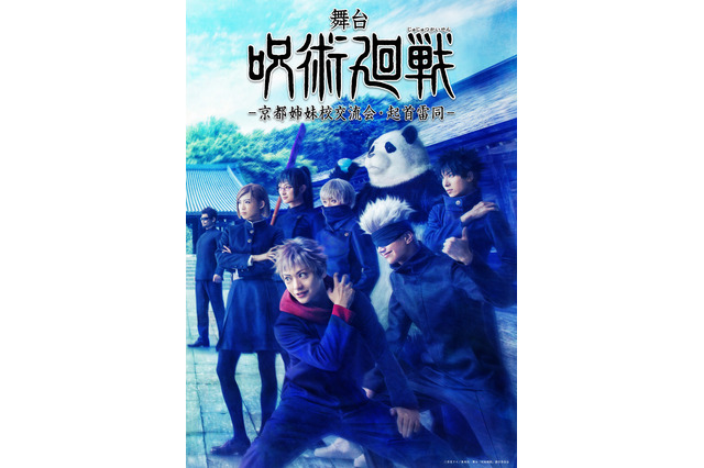 舞台「呪術廻戦」第2弾：京都姉妹校交流会と起首雷同が上演決定！ 虎杖悠仁役・佐藤流司、五条悟役・三浦涼介ら続投 画像