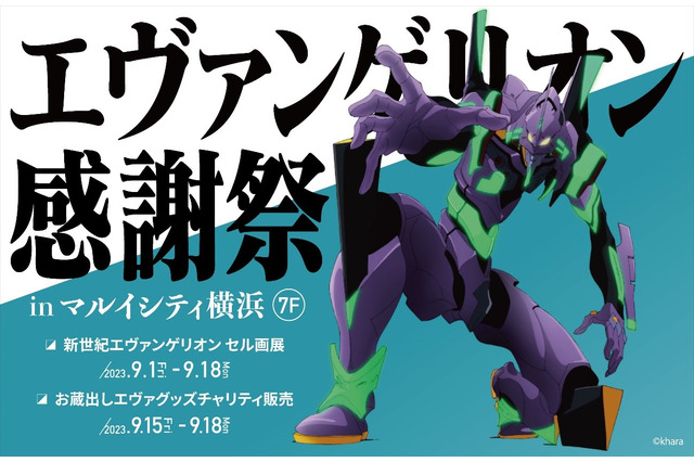 「エヴァンゲリオン感謝祭」マルイシティ横浜で開催！ 非売品・サンプル品の販売、セル画・原画の展示、スペシャルイベントも 画像