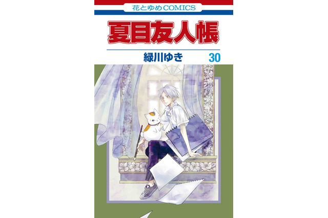 「夏目友人帳」最新30巻、ニャンコ先生アクスタ付き特装版が登場！ 井上和彦ナレーションのPVも公開 画像