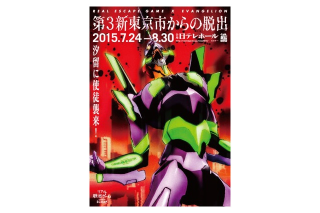 リアル脱出ゲーム×エヴァンゲリオンが再びコラボ 汐留にて今夏開催決定 画像