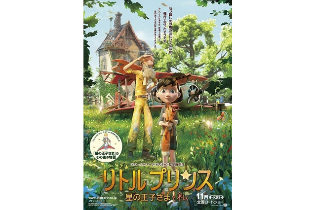 「リトルプリンス 星の王子さまと私」がダイヤモンドとコラボ　 画像