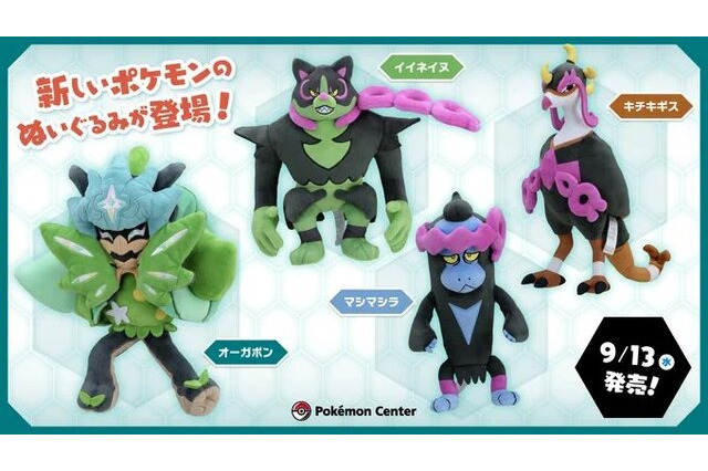 『ポケモンSV ゼロの秘宝』オーガポン、イイネイヌなどの新ポケモンがぬいぐるみに！DLC「前編・碧の仮面」で活躍する個性豊かな4匹 画像