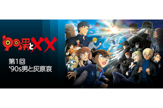 灰原哀を100億の女にするという執念『名探偵コナン 黒鉄の魚影』に仕込まれた仕掛けとメッセージ【‘90s男と××】 画像