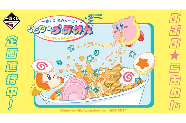 『星のカービィ』ラーメンをテーマにした新作一番くじ発売決定！「デデデらーめん」など3種のキービジュアルも先行公開 画像