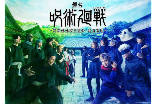 舞台「呪術廻戦」東堂葵、壊相ら全キャスト公開！ 東京校と京都校が激突するティザービジュアルも明らかに 画像