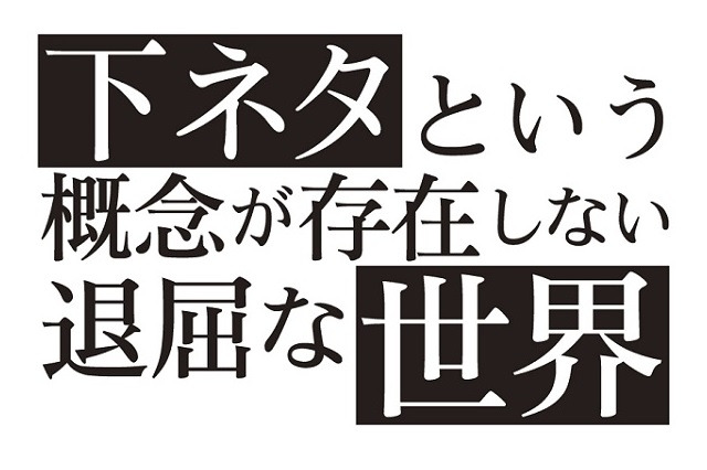 「下ネタという概念が存在しない退屈な世界」ステージはやっぱり際どいネタが満載だった 画像