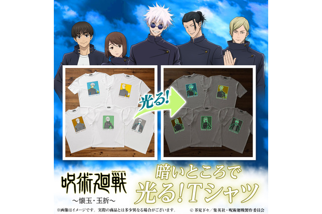 「呪術廻戦」高専時代の五条悟、夏油傑、家入硝子、七海建人、灰原雄らをデザイン！ 光るTシャツ＆ぷちスタンドディスプレイ登場 画像