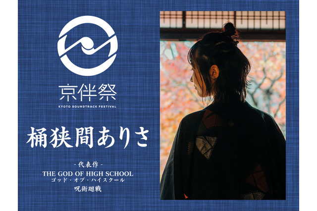 【京伴祭2023特集vol.6】「自身の名前にちなんだ新しい挑戦も」劇伴作家・桶狭間ありさが語る京伴祭への意気込み 画像