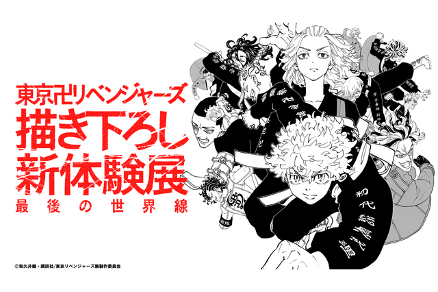 「東リベ 描き下ろし新体験展」武道、マイキーら13人が描かれる第2弾キービジュアル公開！会場物販商品も一部公開 画像