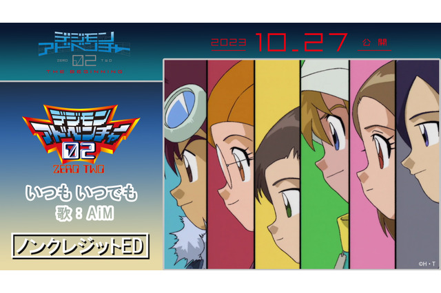映画「デジモンアドベンチャー02 THE BEGINNING」公開記念！ TVアニメ「02」ノンクレジットED映像が公開 画像