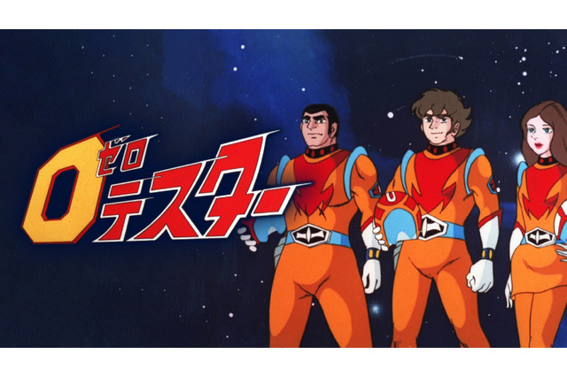 本格SFアニメの金字塔「ゼロテスター」見放題サービス初登場！ 10月2日よりAmazon Prime Videoにて 画像