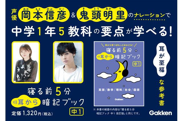 声優・岡本信彦＆鬼頭明里と一緒に中学1年5教科を学べる！「寝る前5分耳から暗記ブック」発売、応援メッセージが聞けるキャンペーンも 画像