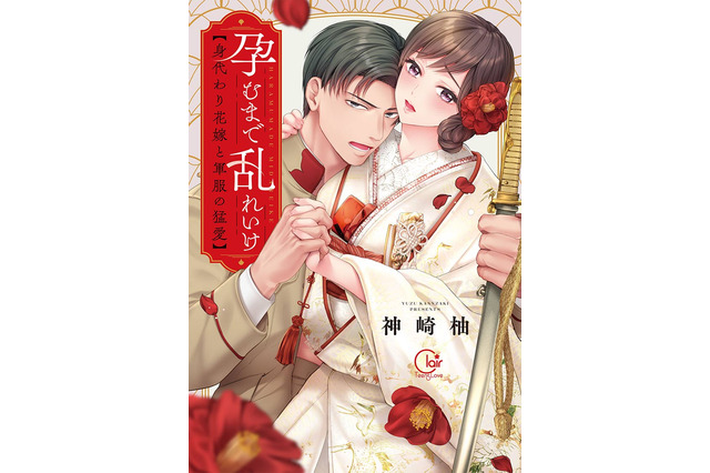 “僧侶枠”新作は、孤独な令嬢が軍人に激しく愛される大正浪漫ティーンズラブ！ 「孕むまで乱れいけ」アニメ化決定 画像
