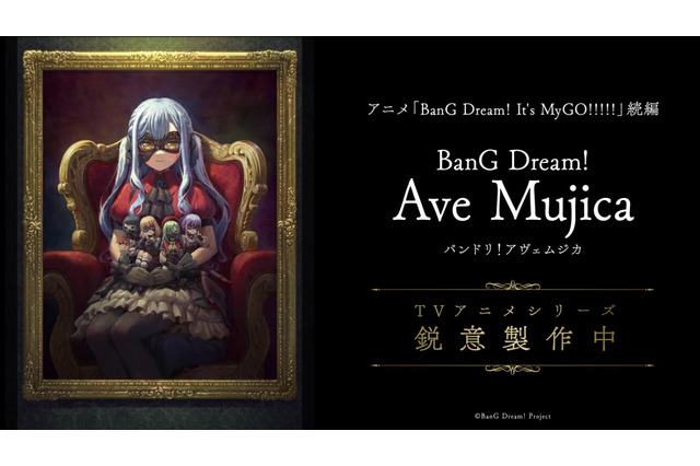 「バンドリ！」新作アニメ「BanG Dream! Ave Mujica」が鋭意製作中！新バンド描く「MyGO!!!!!」続編 画像