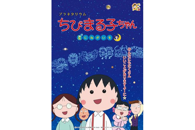 「ちびまる子ちゃん」と星座を学ぶ　人気アニメから初のプラネタリウムプログラム 画像