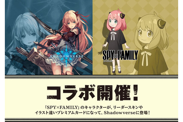「シャドバ」×「SPY×FAMILY」コラボが9月26日から開催、アーニャのリーダースキンが無料でもらえちゃう！ 画像