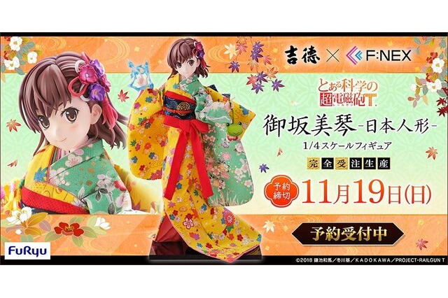 お値段、約18万円！アニメ「とある科学の超電磁砲Ｔ」より、着物を纏った「御坂美琴」の日本人形フィギュアが艶やかで美しい 画像