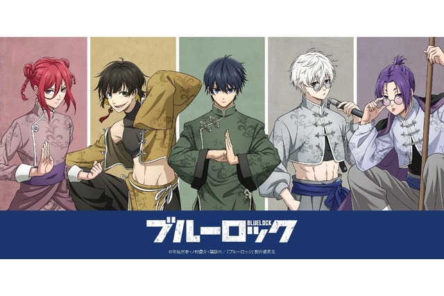 「ブルーロック」潔、蜂楽、千切、凪、玲王たちが“カンフー”の使い手に!? 描き下ろしチャイナイラストグッズ登場 画像