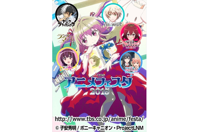 「TBSアニメフェスタ2015」開催発表!「俺ガイル」から「レーカン！」「ヤング ブラック・ジャック」まで 画像