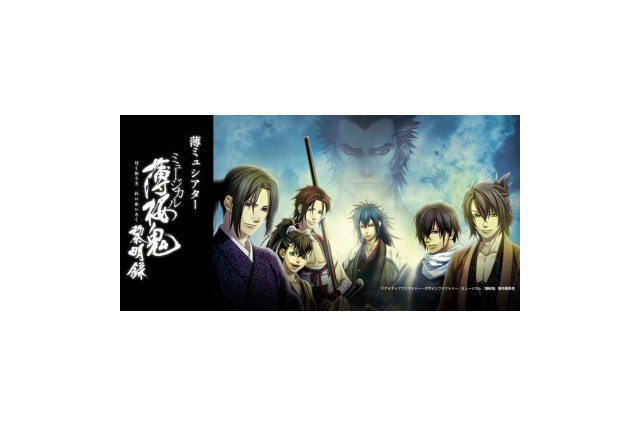 「ミュージカル『薄桜鬼』黎明録」東京千秋楽公演が全国に、映画館で上映決定 画像
