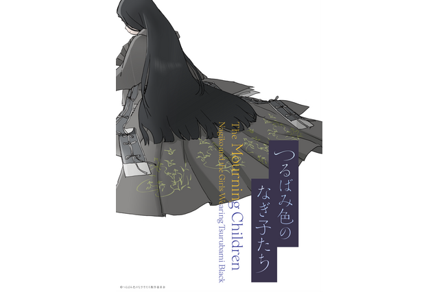 片渕須直最新作「つるばみ色のなぎ子たち」パイロットPV初公開！ 千年前は“色がない喪服を着ていた”…「京まふ2023」ステージレポ 画像