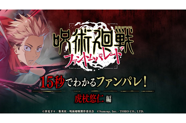 ゲーム「呪術廻戦 ファントムパレード」虎杖たちが個性豊かに紹介♪ 新CMがTVアニメ内で放映 画像