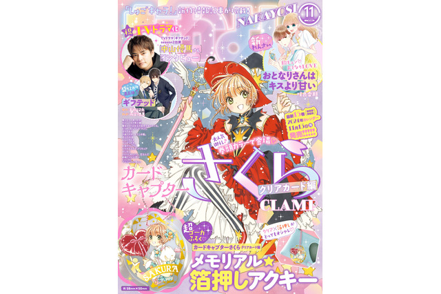 「CCさくら クリアカード編」さくらが表紙＆巻頭カラー＆豪華ふろくに♪「なかよし」11月号 画像
