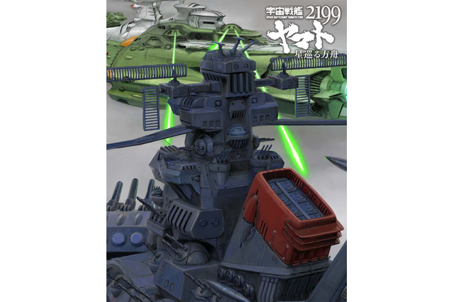 制作秘話も収録「宇宙戦艦ヤマト2199 星巡る方舟」BD/DVD 5月27日発売 画像