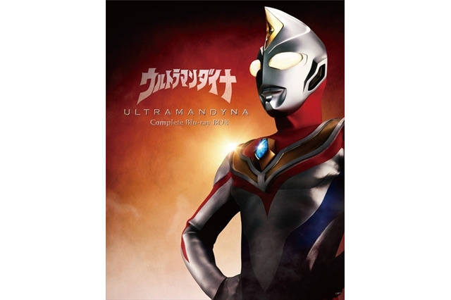 「ウルトラマンダイナ」BD-BOX発売　劇場版やオリジナルビデオも収録 画像