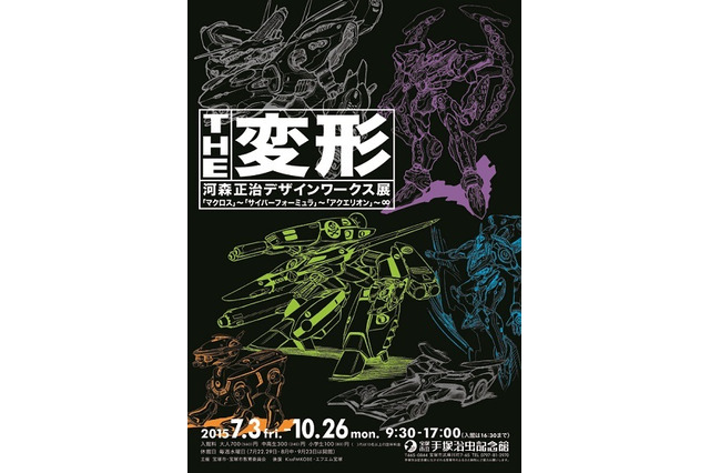 ＴＨＥ変形　河森正治デザインワークス展、手塚治虫記念館にて7月3日から開催 画像