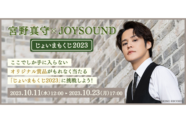 宮野真守のタペストリーやアクスタが当たる♪  全て撮り下ろしの「じょいまもくじ2023」登場 画像