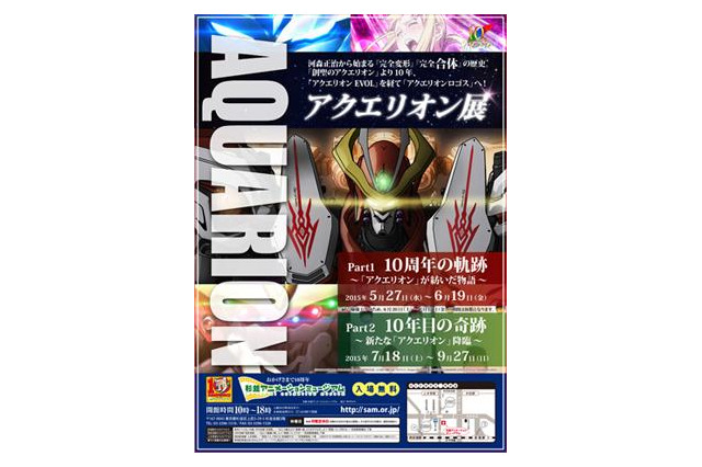 「アクエリオン」展 杉並アニメミュージアムにて開催 10周年を振り返る 画像