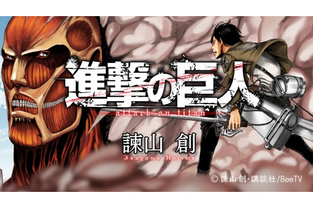 「Beeマンガ 進撃の巨人」dTVにて配信開始 人気キャストがセリフを再録 画像