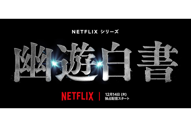 Netflix実写ドラマ「幽☆遊☆白書」12月14日より世界配信！ 前夜祭イベントも開催決定 画像