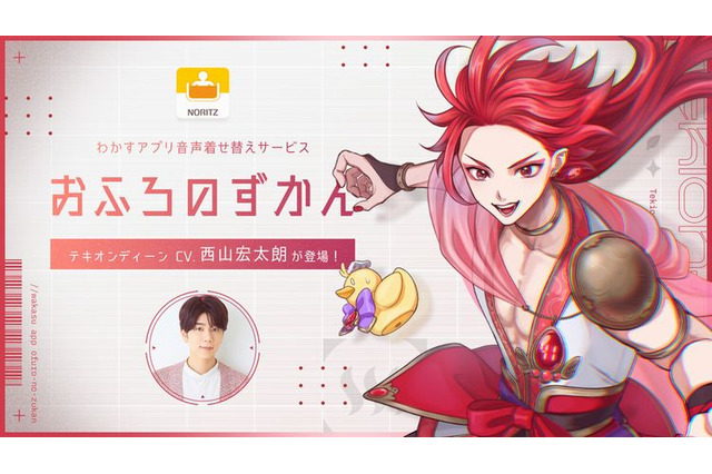 声優・西山宏太朗がボイスを務める！“お湯はり完了”知らせる音声着せ替えサービスに新キャラ登場 画像