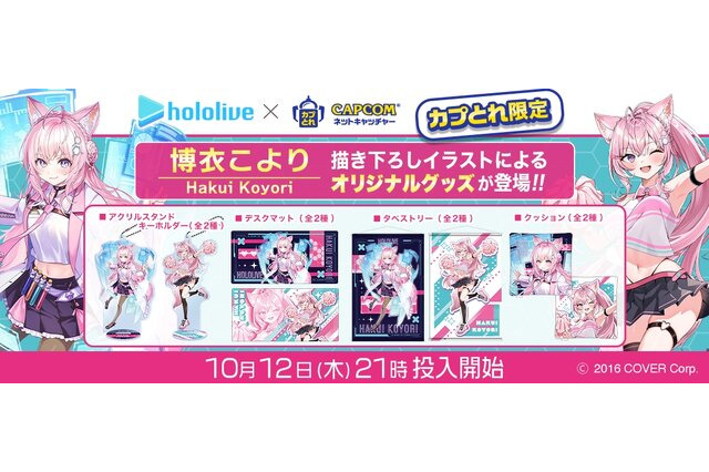 「ホロライブ」博衣こよりに応援されたい… 再コラボ決定！描き下ろしイラストを用いたグッズが”カプとれ”に登場 画像