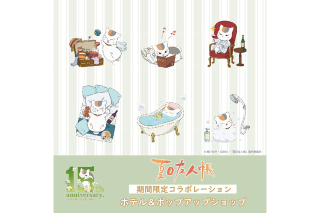 「夏目友人帳」ニャンコ先生とお泊り！ 初のホテルコラボ企画＆ポップアップショップ巡回イベントが開催 画像