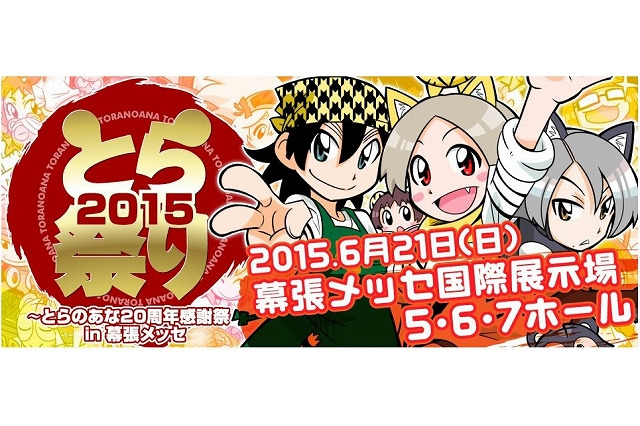 「とらのあな」が創業20周年　幕張メッセで感謝祭を開催 画像